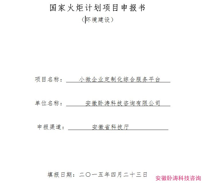 安徽臥濤成功提交國家火炬計劃項目申報書