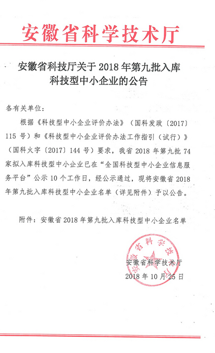 安徽省2018年第九批入庫科技型中小企業(yè)名單