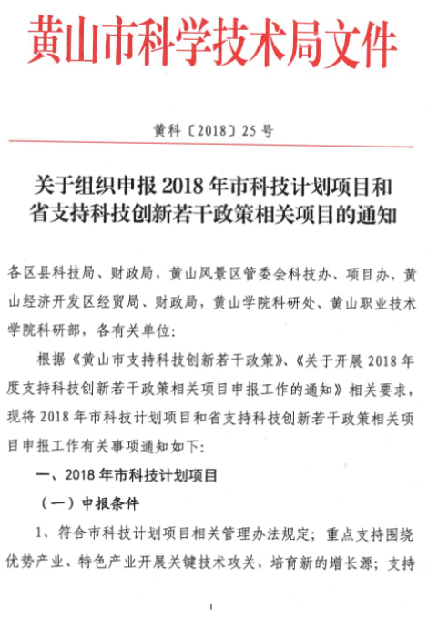 申報2018年市科技計劃項目和省支持科技創(chuàng)新若干政策相關項目的通知