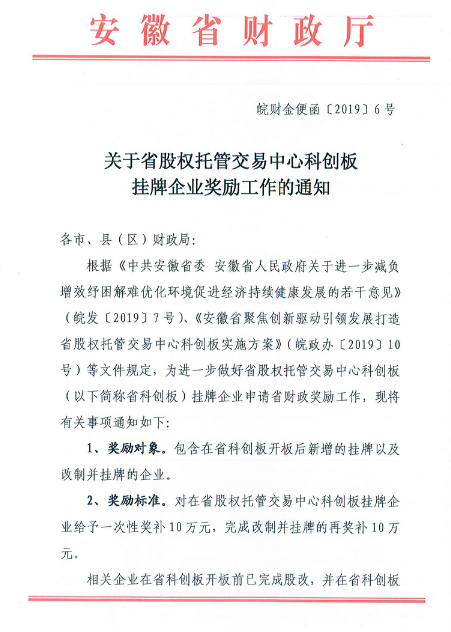 關(guān)于申報2019年省股權(quán)交易中心科創(chuàng)板掛牌獎補政策的通知