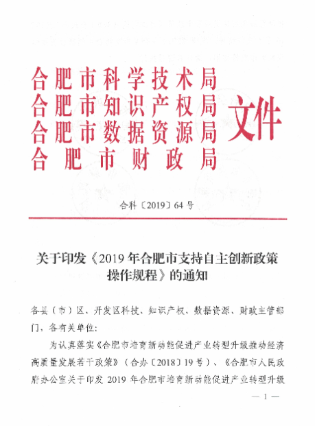 關(guān)于印發(fā)《2019年合肥市支持自主創(chuàng)新政策操作規(guī)程》的通知