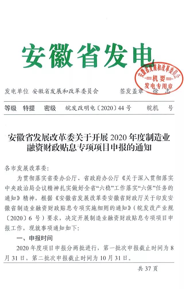 關(guān)于安徽省開展2020年度制造業(yè)融資財政貼息專項項目申報的通知