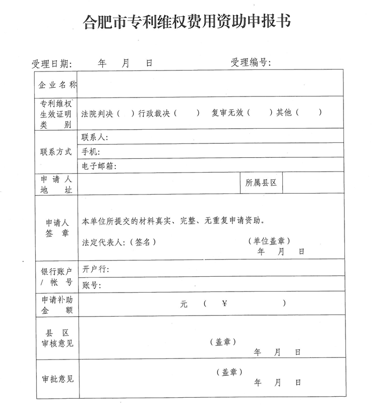  合肥市專利維權(quán)費用資助申報書