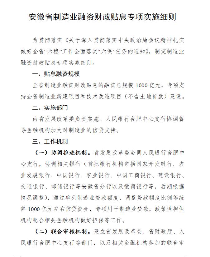 安徽省制造業(yè)融資財政貼息專項實施細則